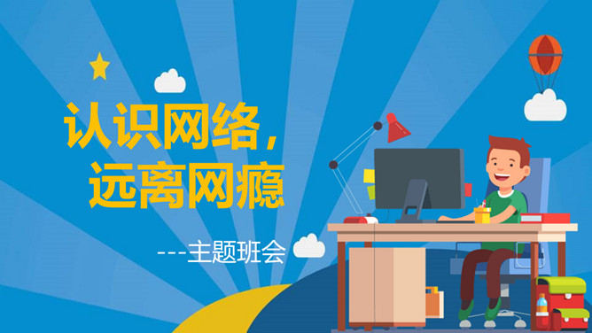 认识网络远离网瘾班会PPT模板-三才资源库分享