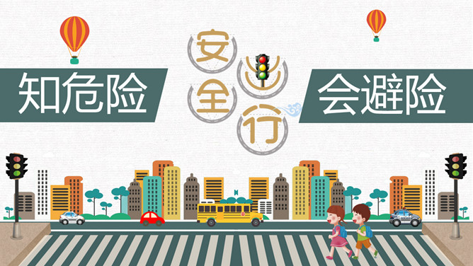 安全出行知危险会避险PPT模板-三才资源库分享
