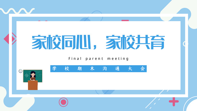 家校沟通共育家长会PPT模板-三才资源库分享