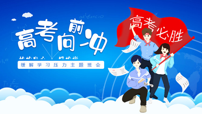 高考压力调整班会PPT模板-三才资源库分享