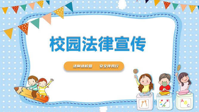 校园法律宣传课件PPT模板-三才资源库分享
