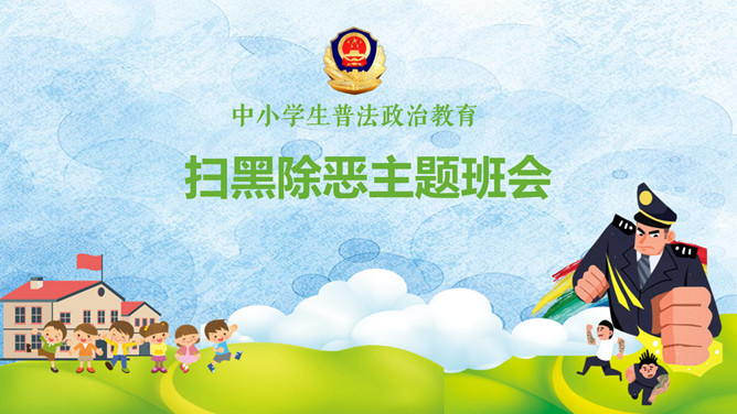 扫黑除恶主题班会PPT课件模板-三才资源库分享