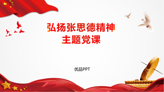 弘扬张思德精神党课PPT模板-三才资源库分享