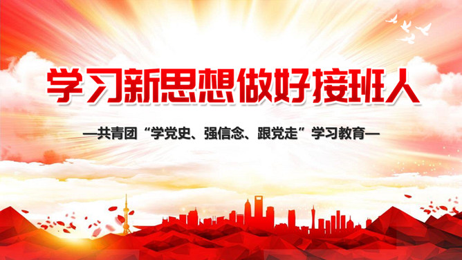 共青团学党史强信念跟党走PPT模板-三才资源库分享