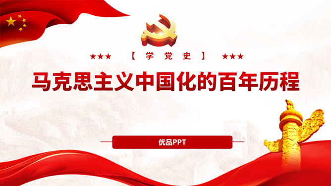 马克思主义中国化的百年历程PPT模板-三才资源库分享