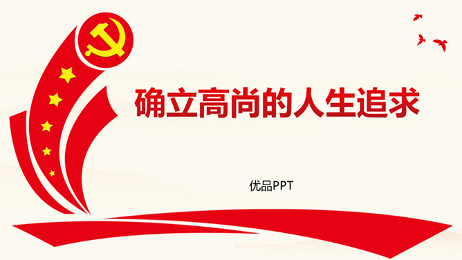 确立高尚的人生追求班会PPT模板-三才资源库分享
