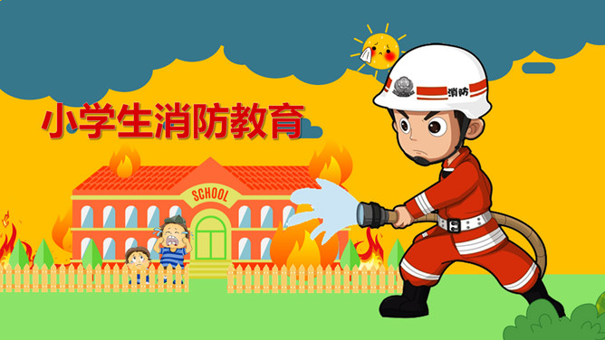 小学生消防安全教育课件PPT模板-三才资源库分享