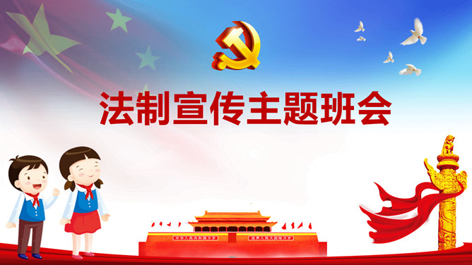 中小学法制宣传主题班会PPT模板-三才资源库分享