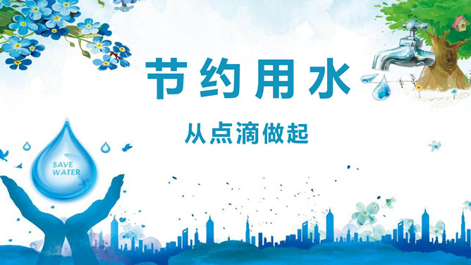点滴做起节约用水班会PPT模板-三才资源库分享