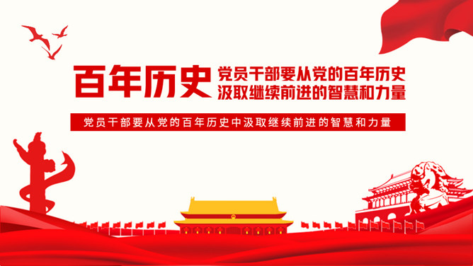 从百年党史汲取智慧和力量PPT模板-三才资源库分享