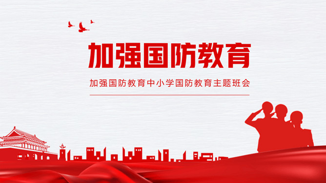 中小学加强国防教育班会PPT模板-三才资源库分享