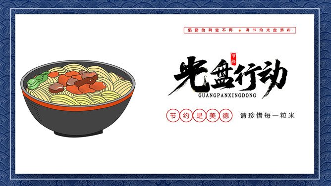 节约粮食光盘行动班会PPT模板-三才资源库分享