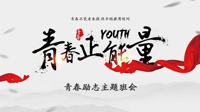 青春正能量励志主题班会PPT模板-三才资源库分享