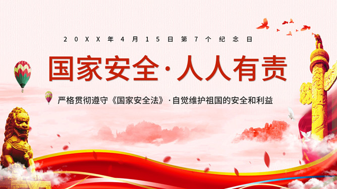 国家安全人人有责PPT模板-三才资源库分享