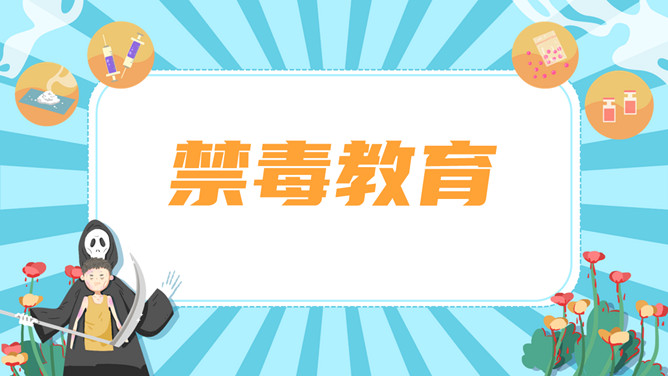 拒绝毒品禁毒教育班会PPT模板-三才资源库分享