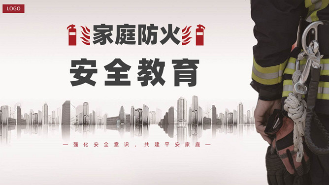 家庭防火安全教育课件PPT模板-三才资源库分享