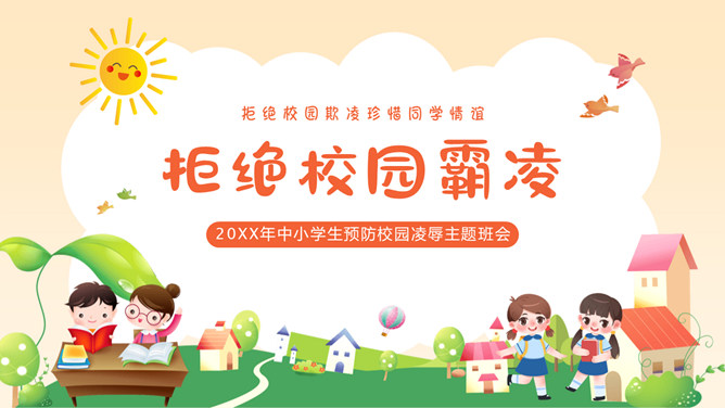 拒绝校园欺凌主题班会PPT模板-三才资源库分享