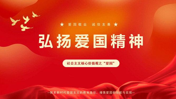 弘扬爱国精神班会PPT模板-三才资源库分享