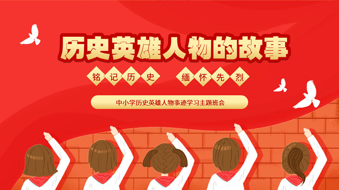 红色教育英雄人物事迹故事班会PPT模板-三才资源库分享