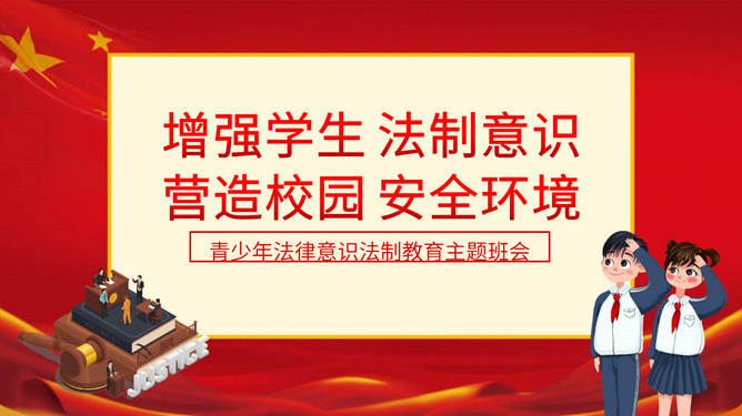 法律意识法制教育班会PPT模板-三才资源库分享