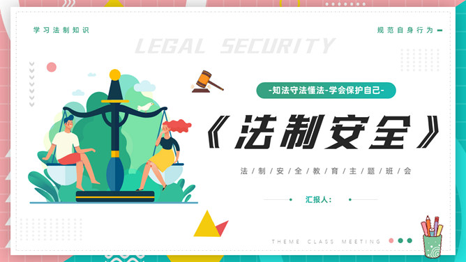 法律法制安全教育班会PPT模板-三才资源库分享