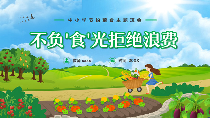 节约粮食拒绝浪费班会PPT模板-三才资源库分享