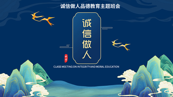 道德讲堂之诚信做人PPT模板-三才资源库分享