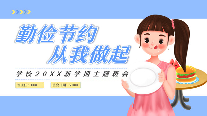 勤俭节约从我做起班会PPT模板-三才资源库分享