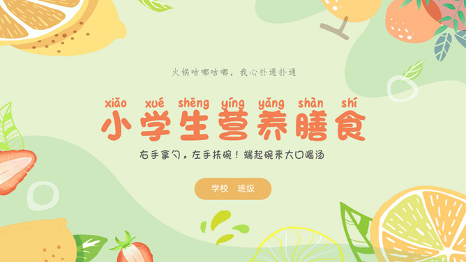 小学生营养膳食班会课件PPT模板-三才资源库分享