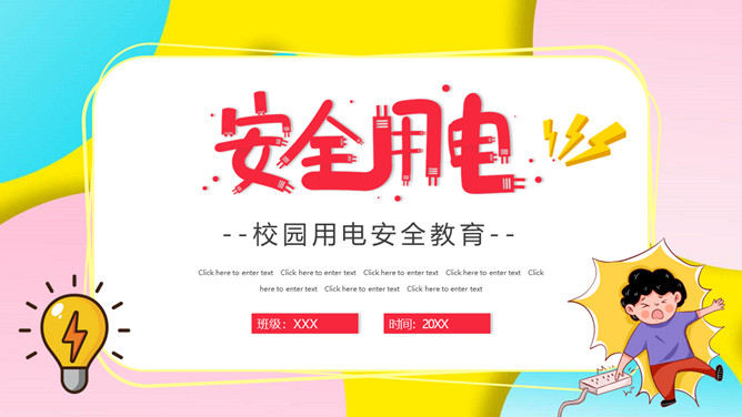 安全用电防触电教育班会PPT模板-三才资源库分享