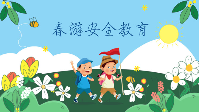 小学生春游安全教育班会PPT模板-三才资源库分享
