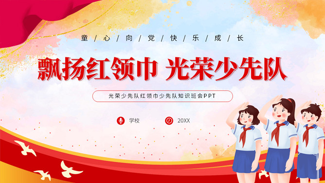 飘扬红领巾光荣少先队知识班会PPT模板-三才资源库分享