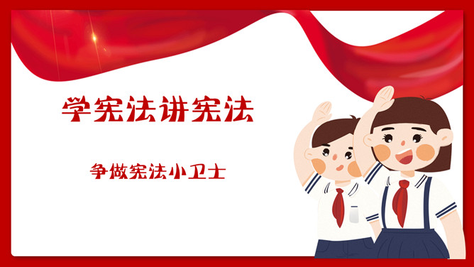 学宪法讲宪法班会课件PPT模板-三才资源库分享