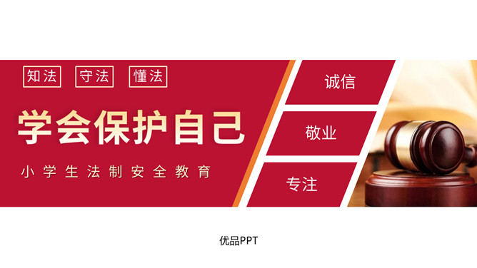 小学生法制教育班会课件PPT模板-三才资源库分享