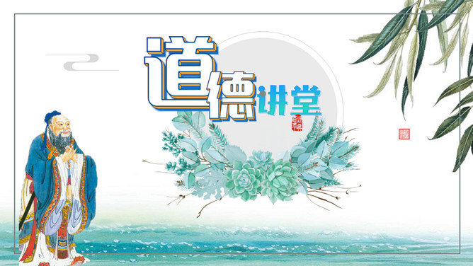 道德讲堂主题班会PPT模板-三才资源库分享