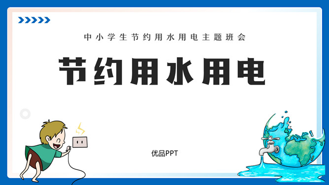 节约用水用电班会PPT模板-三才资源库分享