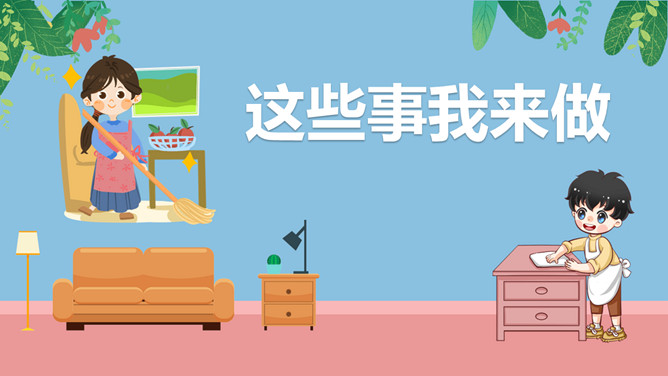 这些家务我来做班会PPT模板-三才资源库分享