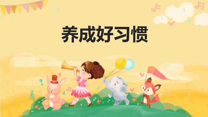 养成良好习惯班会PPT模板-三才资源库分享