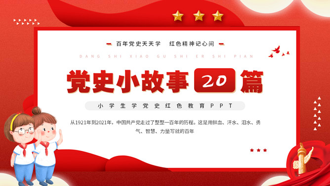 党史小故事班会PPT模板-三才资源库分享