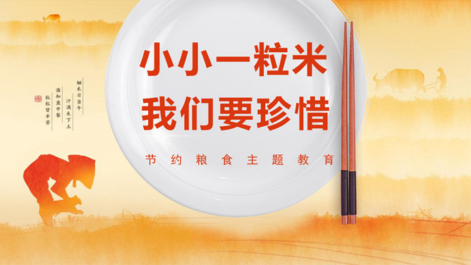 节约粮食主题班会PPT模板-三才资源库分享