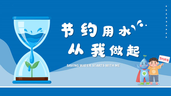节约用水宣传教育班会PPT模板-三才资源库分享