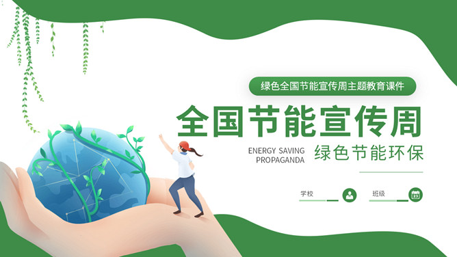 全国节能宣传周节能教育PPT模板-三才资源库分享
