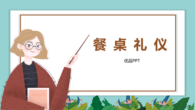 小学生餐桌礼仪班会PPT模板-三才资源库分享