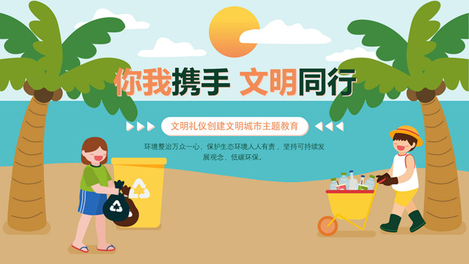 文明礼仪创建文明城市班会PPT模板-三才资源库分享