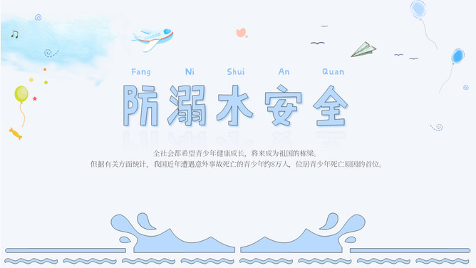 防溺水安全主题班会课件PPT模板-三才资源库分享