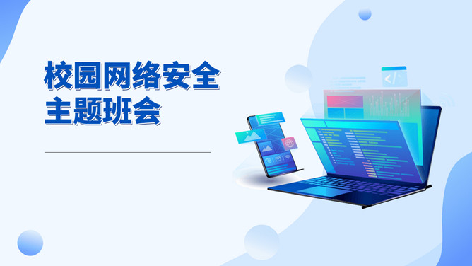 网络安全主题班会课件PPT模板-三才资源库分享