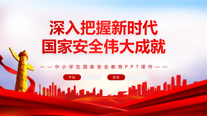 深入把握国家安全伟大成就PPT模板-三才资源库分享