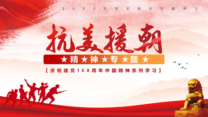 抗美援朝精神传承PPT模板-三才资源库分享