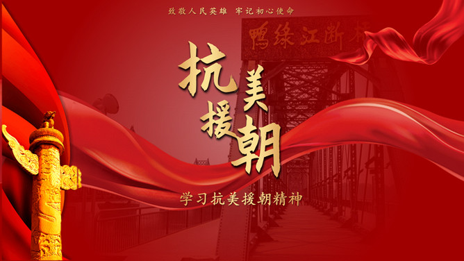 学习抗美援朝精神PPT模板-三才资源库分享