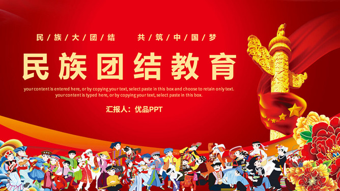 民族团结教育班会课件PPT模板-三才资源库分享